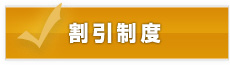 割引制度