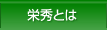 EISYU�Ȥ�