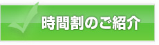 時間割のご紹介