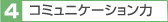 4:コミュニケーション力