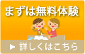 まずは無料体験