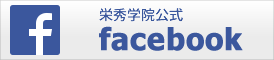 栄秀学院公式facebook