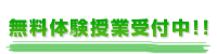 無料体験授業受付中!!