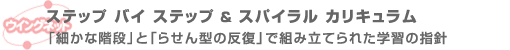 ステップバイステップ&スパイラルカリキュラム/「細かな階段」と「らせん型の反復」で組み立てられた学習の指針