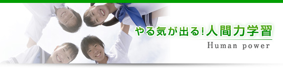 やる気が出る!人間力学習