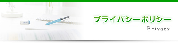 プライバシーポリシー