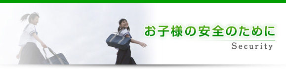 お子様の安全のために